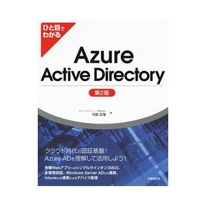 ひと目でわかるAzure Active Directory／竹島友理