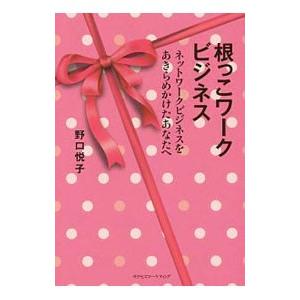 根っこワークビジネス／野口悦子