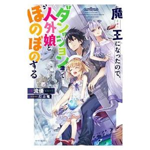 魔王になったので、ダンジョン造って人外娘とほのぼのする／流優