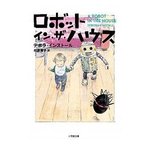 ロボット・イン・ザ・ハウス／ＩｎｓｔａｌｌＤｅｂｏｒａｈ