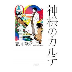 神様のカルテ ０／夏川草介