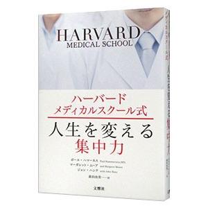 人気本 ハーバードメディカルスクール式 人生を変える集中力 ポール ハマーネ 著 単行本 Used ポイント消化 自己啓発中古本専門店over25 通販 Yahoo ショッピング