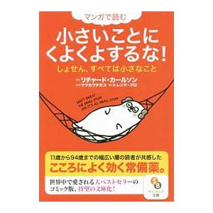 マンガで読む小さいことにくよくよするな！／CarlsonRichard