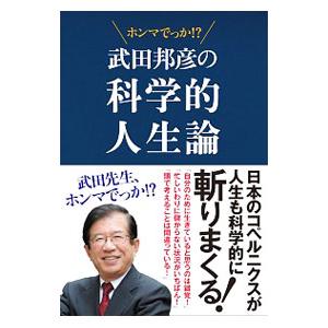 武田邦彦の科学的人生論／武田邦彦