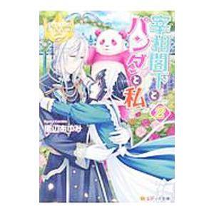 宰相閣下とパンダと私 2／黒辺あゆみ