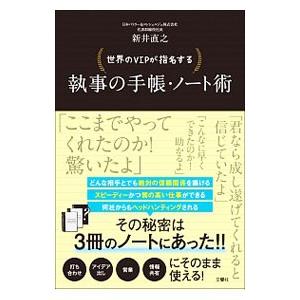 世界のVIPが指名する執事の手帳・ノート術／新井直之（人材派遣業）