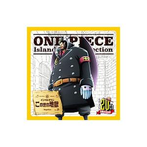 Island Song Collection インペルダウン〜この世の地獄／マゼラン