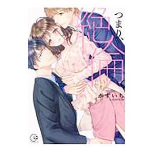 つまり、絶倫。／かずいち