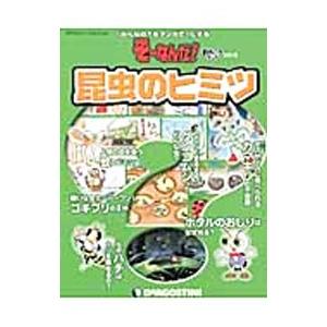 みんなのをマンガでにする そーなんだおもしろテーマシリーズ 昆虫のヒミツ／デアゴスティーニ ジャパン