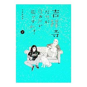 吉祥寺だけが住みたい街ですか？ 5／マキヒロチ
