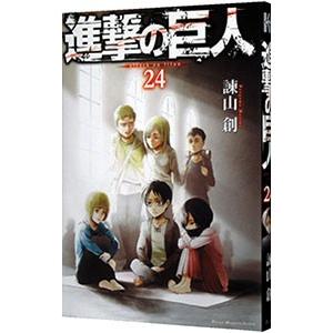 進撃の巨人 24／諫山創