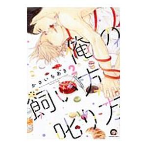 俺の飼い方叱り方 2／かさいちあき
