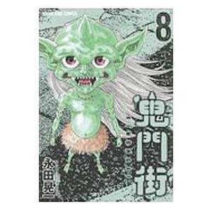 鬼門街 8／永田晃一