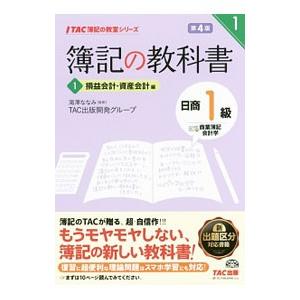 簿記の教科書 日商1級商業簿記会計学(1)−損益会計・資産会計編− 【第4版】／滝澤ななみ【監修】