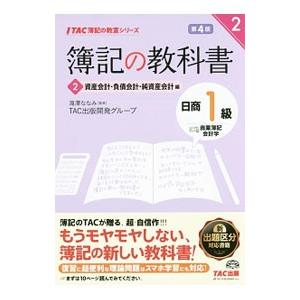 簿記の教科書 日商1級商業簿記会計学(2)−資産会計・負債会計・純資産会計編− 【第4版】／滝澤なな...