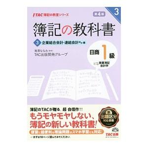 簿記の教科書 日商1級商業簿記会計学(3)−企業結合会計・連結会計ほか編− 【第4版】／滝澤ななみ【...