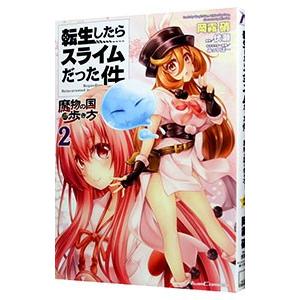 転生したらスライムだった件 魔物の国の歩き方 2 岡霧硝 ネットオフ ヤフー店 通販 Yahoo ショッピング