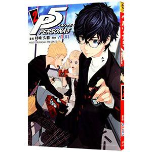 ペルソナ5 2／村崎久都
