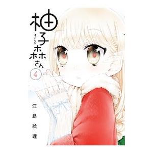柚子森さん 4 電子書籍版 江島絵理 B Ebookjapan 通販 Yahoo ショッピング