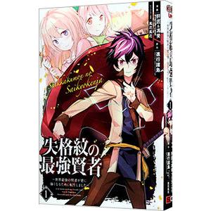 失格紋の最強賢者 〜世界最強の賢者が更に強くなるために転生しました〜 1／肝匠＆馮昊（Friendl...