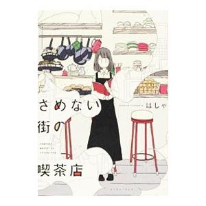 さめない街の喫茶店／はしゃ