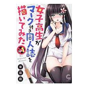 女子高生がマーク付き同人誌を描いてみた 1／東雲龍