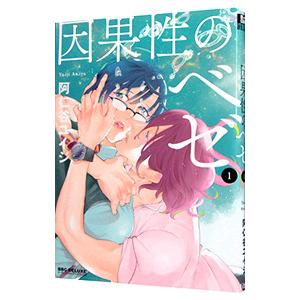 因果性のベゼ 1／阿仁谷ユイジ