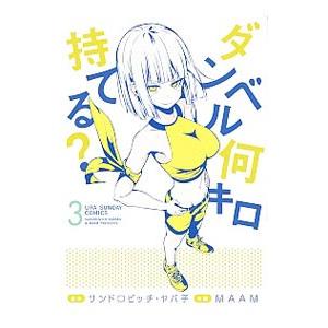 ダンベル何キロ持てる？ 3／ＭＡＡＭ