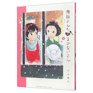 舞妓さんちのまかないさん 1／小山愛子 : ネットオフ ヤフー店 - 通販