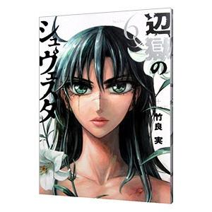 初回50 Offクーポン 辺獄のシュヴェスタ 6 電子書籍版 竹良実 B Ebookjapan 通販 Yahoo ショッピング