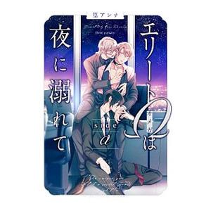 エリートΩは夜に溺れて ｓｉｄｅ α／篁アンナ