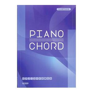 ひと目でわかる ピアノ・コードの押え方／片桐章子