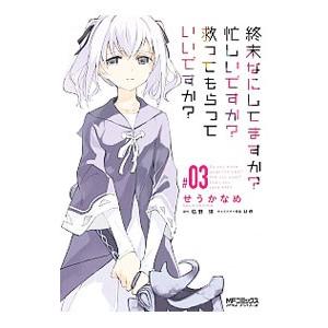 終末なにしてますか 忙しいですか 救ってもらっていいですか 3 せうかなめ 0012676009 ネットオフ ヤフー店 通販 Yahoo ショッピング