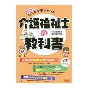 みんなが欲しかった！ 介護福祉士の教科書 2018年／TAC介護福祉士受験対策研究会