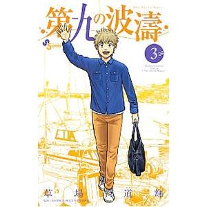 第九の波濤 24/草場道輝/高谷智裕 : bookfanプレミアム - 通販