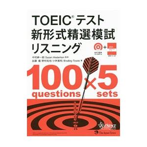 TOEIC（R）テスト 新形式精選模試 リスニング／ジャパンタイムズ