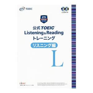 公式 ＴＯＥＩＣ Ｌｉｓｔｅｎｉｎｇ ＆ Ｒｅａｄｉｎｇ トレーニング リスニング編／国際ビジネスコ...