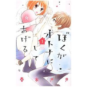 ぼくがオトナにしてあげる 1／春木さき
