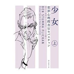 少女 上／ＨｊｏｒｔｈＭｉｃｈａｅｌ