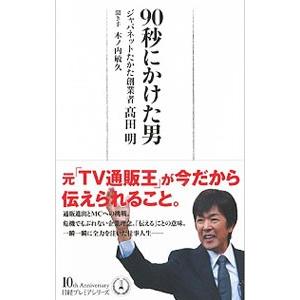 ９０秒にかけた男／高田明