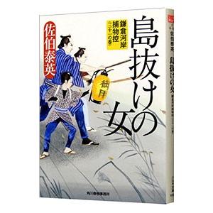 島抜けの女（鎌倉河岸捕物控シリーズ３１）／佐伯泰英