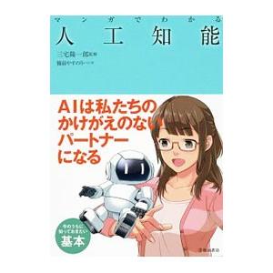 マンガでわかる人工知能／三宅陽一郎