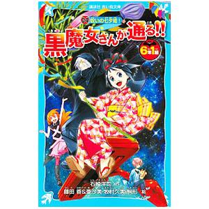 呪いの七夕姫！ 6年1組黒魔女さんが通る！！ 04／石崎洋司