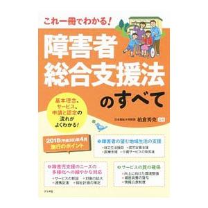 障害者総合支援法のすべて／柏倉秀克