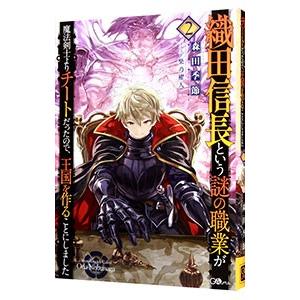 織田信長という謎の職業が魔法剣士よりチートだったので、王国を作ることにしました 2／森田季節