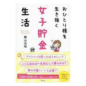 おひとり様を生き抜く「女子貯金」生活／横山光昭