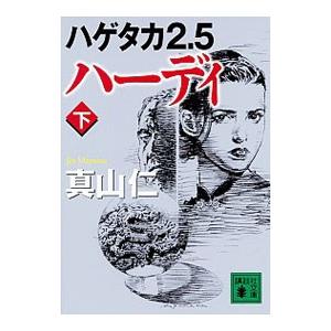 ハーディ ハゲタカ2.5 上下 真山仁 文庫 全巻 セット 全巻、表紙