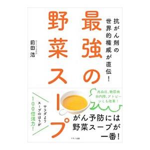 抗がん剤の世界的権威が直伝！最強の野菜スープ／前田浩