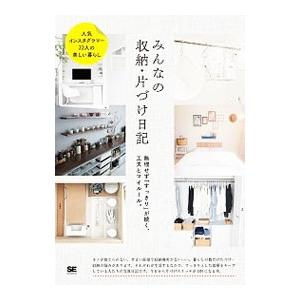 みんなの収納・片づけ日記／翔泳社
