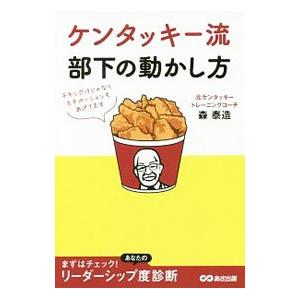ケンタッキー流部下の動かし方／森泰造（人事管理）